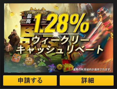 エンパイアカジノ ウィークリーキャッシュリベート