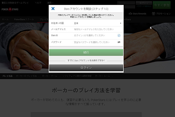 ポーカースターズ アカウント記入画面