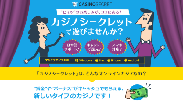 カジノシークレットってどんなオンラインカジノなの？
