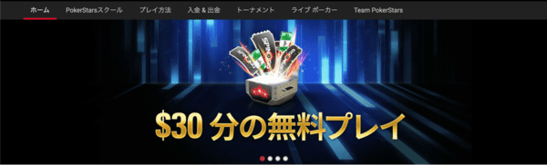 ポーカースターズウェルカムオファー