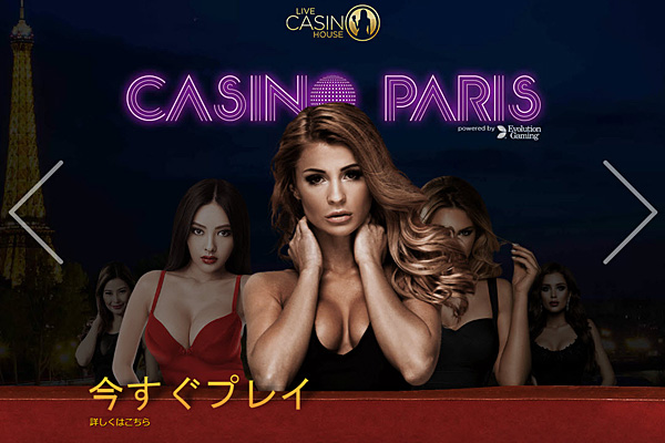 ライブカジノハウス パリス