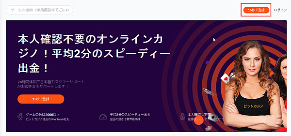 ビットカジノ 登録ボタンをクリック