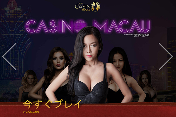 ライブカジノハウス マカオ