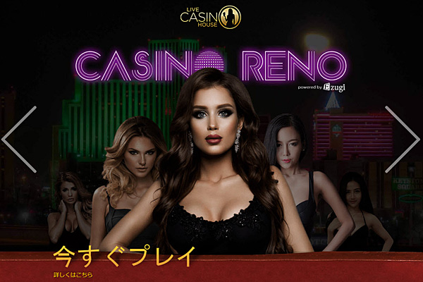 ライブカジノハウス リノ