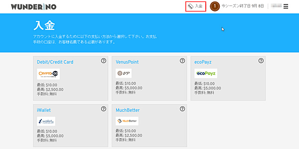 ワンダリーノ 入金を選択