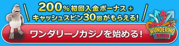 ワンダリーノ 初回入金ボーナス