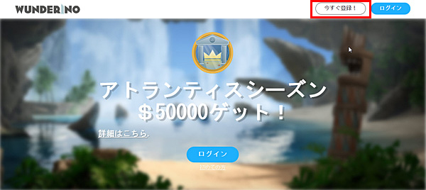 ワンダリーノ登録ボタン