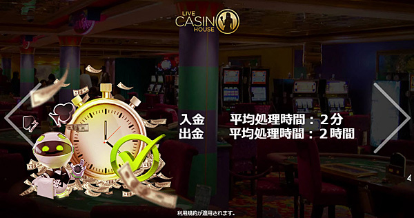 ライブカジノハウス 入出金処理時間