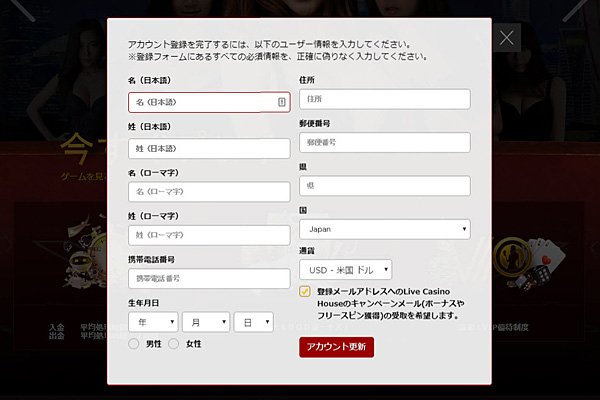ライブカジノハウス 必要事項記入画面
