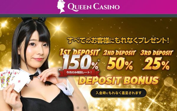 クイーンカジノ入金ボーナス