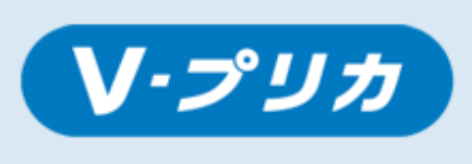 Vプリカとは?