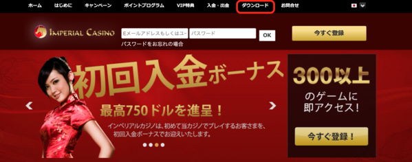 インペリアルカジノ登録ダウンロード
