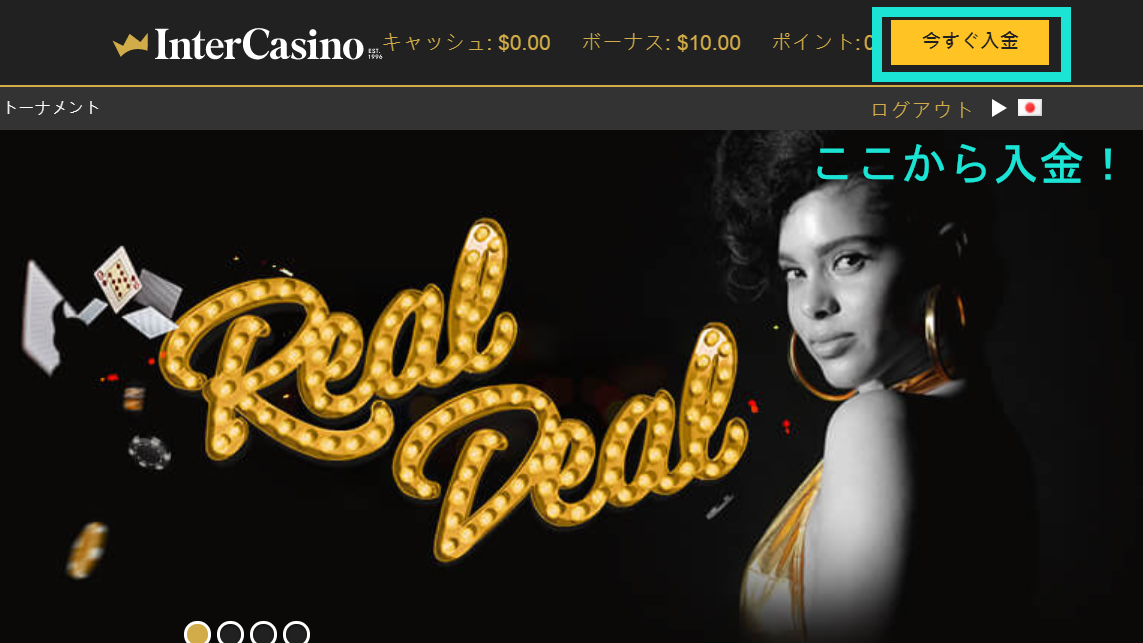 インターカジノ 入金1