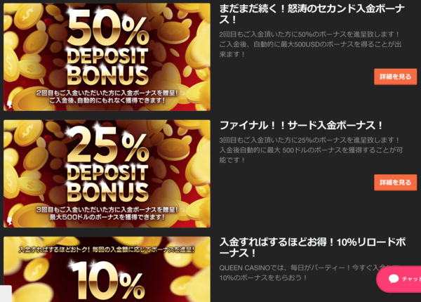 クイーンカジノ入金ボーナス