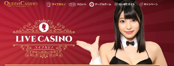 クイーンカジノライブカジノ