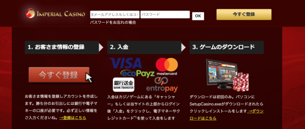 インペリアルカジノ登録手順