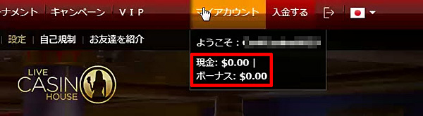 ライブカジノハウス ボーナスの確認方法