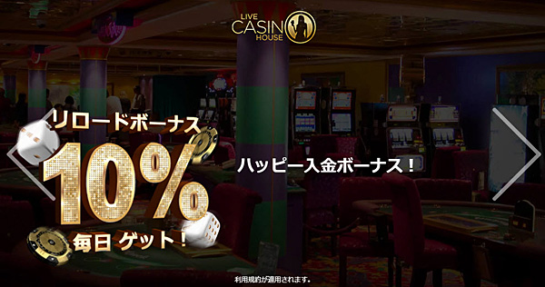 ライブカジノハウス リロードボーナス