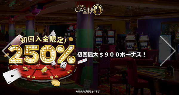 ライブカジノハウス 初回入金ボーナス