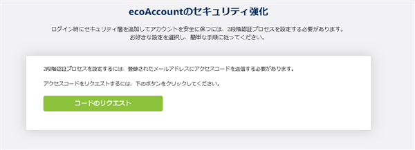 エコペイズ 2段階認証