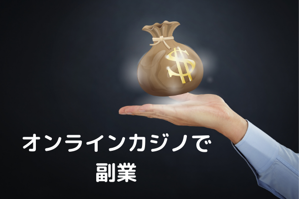 オンラインカジノで副業