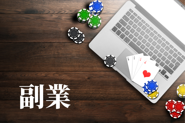 オンラインカジノ副業
