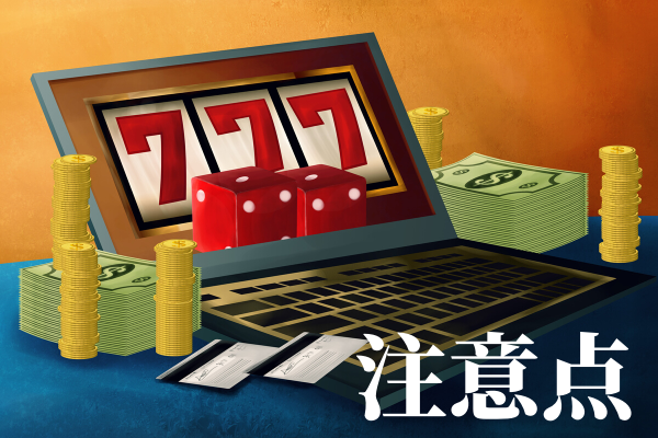 オンラインカジノ注意点