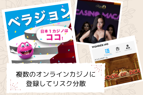 オンラインカジノ複数登録