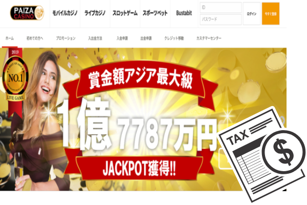 パイザカジノ税金