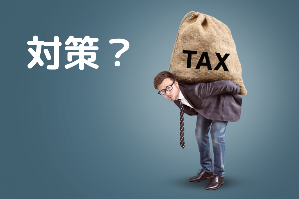 税金対策