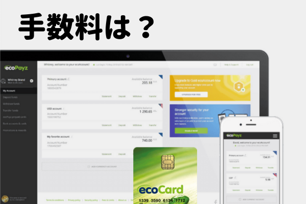 エコペイズ手数料
