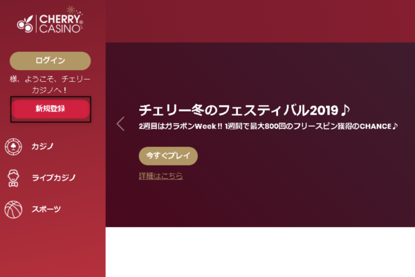 チェリーカジノ スロット 登録